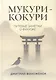 Мукури-Кокури. Путевые заметки о Фукуоке - фото 1