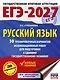 ЕГЭ-2027. Русский язык. 30 тренировочных вариантов экзаменационных работ для подготовки к единому государственному экзамену - фото 1