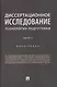Диссертационное исследование. Технологии подготовки. Монография. Часть 3 - фото 1