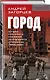 Город. Штурм Грозного глазами лейтенанта спецназа (1994-1995) - фото 3
