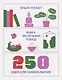 Книга маленьких побед. 250 идей для саморазвития - фото 1