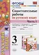 Самостоятельные работы по русскому языку. 3 класс. К учебнику В.П. Канакиной, В.Г. Горецкого "Русский язык. 3 класс." Часть 1 - фото 1
