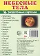 Небесные тела.16 раздаточных карточек с текстом - фото 1