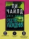 Джек Ричер: Средство убеждения - фото 5