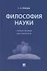 Философия науки. Учебное пособие для аспирантов - фото 1