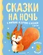 Сказки на ночь - фото 1
