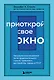 Приоткрой свое окно. Программа восстановления после продолжительного стресса... - фото 1