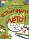 Вспоминаем лето! Мой первый альбом наблюдений. Учимся видеть и понимать. - фото 6