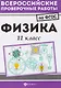 Физика: 11 класс - фото 1