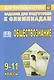 Олимпиадные задания по обществознанию. 9-11 классы - фото 1