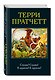 Стража!Стража! , К оружию!К оружию! : романы - фото 3