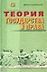 Теория государства и права: Учебник - фото 1