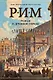 Рим. Роман о древнем городе - фото 1