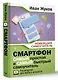 Смартфон. САМЫЙ простой и САМЫЙ быстрый самоучитель. Руководство для любого возраста - фото 3