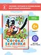 Сорока-белобока. Потешки, песенки, колыбельные - фото 4