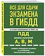 Все для сдачи экзамена в ГИБДД со всеми изменениями на 2025 год. ПДД Билеты категорий А, В, М. Правила проведения экзамена на управление транспортным средством - фото 3