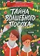 Приключения в Ледяной академии. Тайна волшебного посоха - фото 1