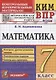 КИМ ВПР. Математика. 7 класс. Всероссийская проверочная работа. Контрольные измерительные материалы - фото 1
