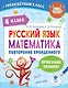 Русский язык. Математика. Повторение пройденного. 4 класс - фото 1