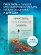 Простить, что не можешь забыть. Отпустить обиды и счастливо жить дальше - фото 4