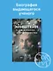 Эйнштейн во времени и пространстве - фото 3