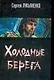 Холодные берега - фото 1