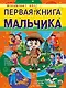 Первая энциклопедия для мальчиков - фото 1