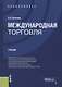 Международная торговля. Учебник - фото 1
