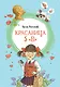 Красавица 5 "В" - фото 1