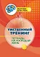 Умственный тренинг: тетрадь на каждый день - фото 1
