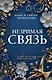 Незримая связь - фото 1