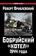 Бобруйский котел 1944 года (ВиМы) Врублевский - фото 1