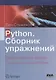 Python. Сборник упражнений. Введение в язык Python с задачами и решениями - фото 1