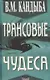Трансовые чудеса: Энциклопедия гипнотических феноменов - фото 1