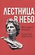 Как читать людей,  Лестница в небо (комплект из 2-х книг) - фото 4
