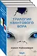 Комплект Трилогия Квантового вора (Квантовый вор + Фрактальный принц + Каузальный ангел) - фото 3