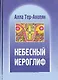 Небесный иероглиф - фото 1