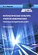 Математическая культура учителя информатики. Теоретико-методический аспект. Монография - фото 1