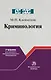 Криминология Учебник для среднего пролфессионального образования (Ab ovo) Клейменов - фото 1