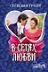 В сетях любви - фото 1