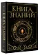 Книга знаний. Полная история цивилизации - фото 3