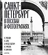 Санкт-Петербург в поэзии и фотографиях - фото 1