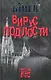 Вирус подлости. - фото 1