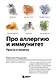 Про аллергию и иммунитет. Просто и понятно - фото 1