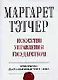 Искусство управления государством: Стратегия для меняющегося мира - фото 1