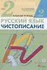 Русский язык. Чистописание. 2 класс. В трёх частях. Рабочая тетрадь №2 - фото 1