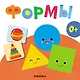 Формы. Первая книга малыша - фото 3