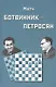 Матч на первенство мира Ботвинник - Петросян. Москва, 1963 год - фото 1