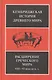 Расширение греческого мира. VIII—VI века до н.э. - фото 2