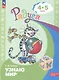Узнаю мир. Развивающая книга для детей 4-5 лет - фото 1